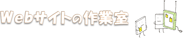 Webサイトの作業室